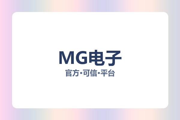 MG电子
