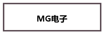 MG电子